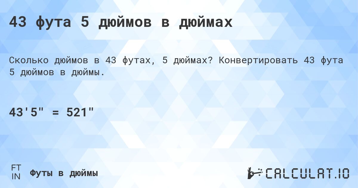 43 фута 5 дюймов в дюймах. Конвертировать 43 фута 5 дюймов в дюймы.