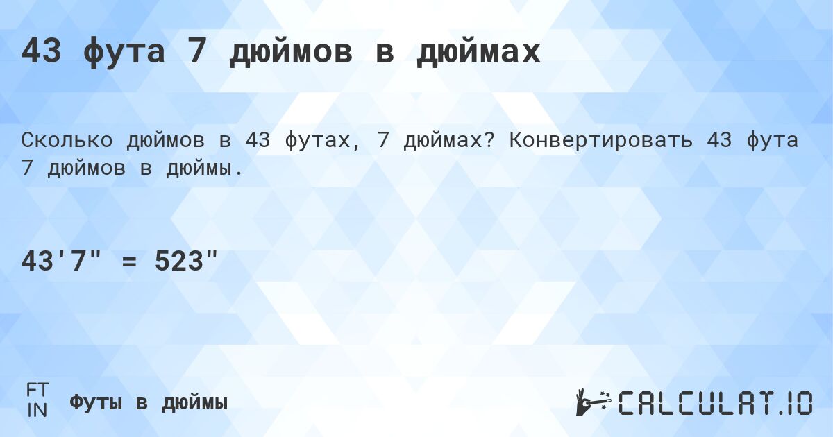 43 фута 7 дюймов в дюймах. Конвертировать 43 фута 7 дюймов в дюймы.