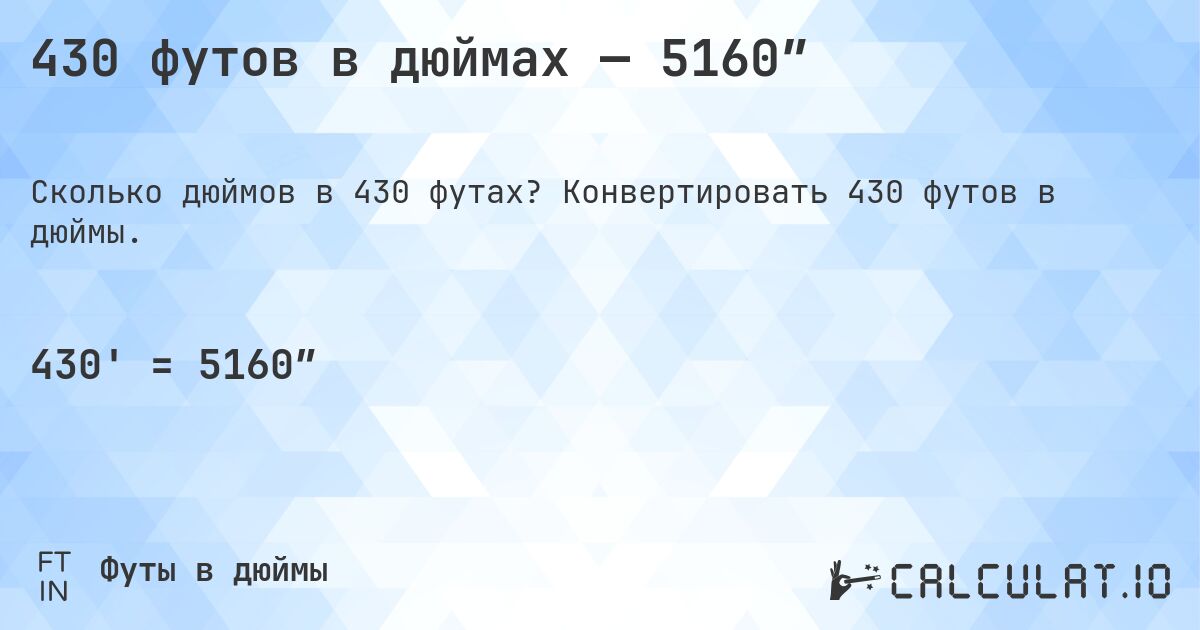 430 футов в дюймах — 5160″. Конвертировать 430 футов в дюймы.