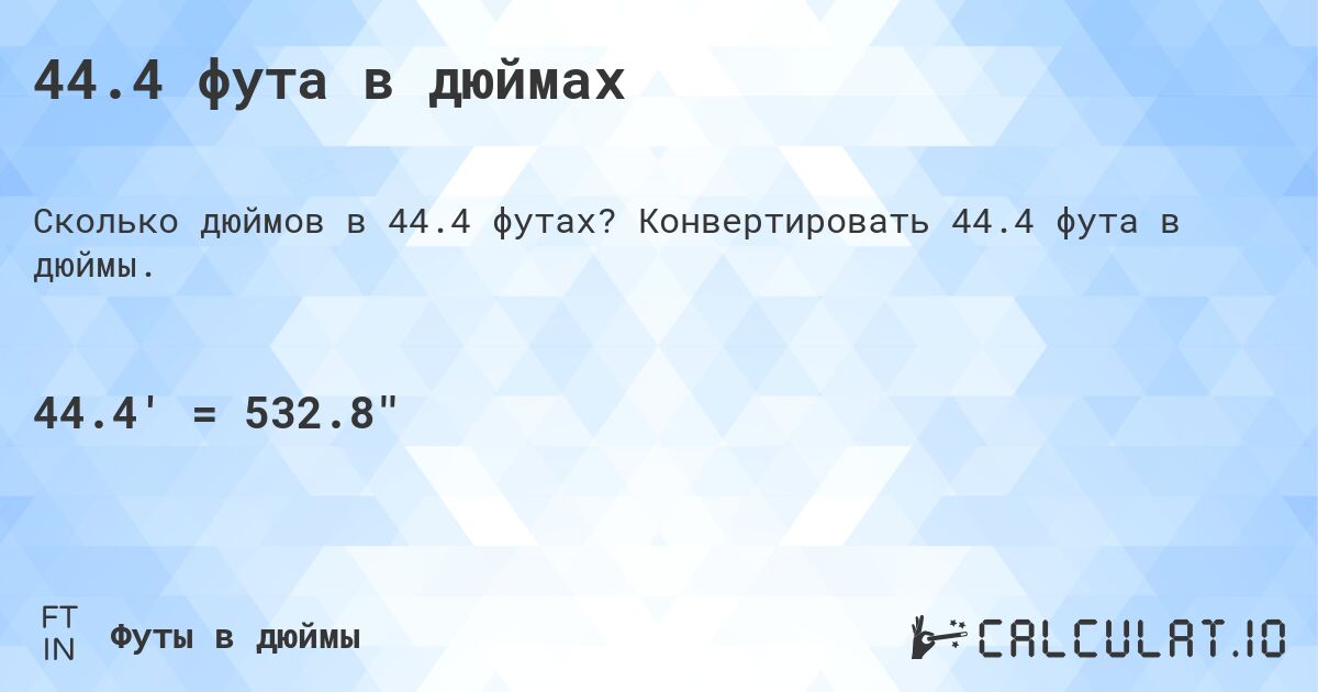44.4 фута в дюймах. Конвертировать 44.4 фута в дюймы.