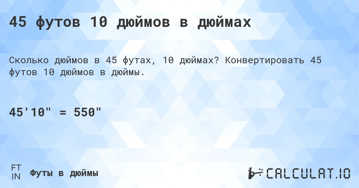 45 футов 10 дюймов в дюймах. Конвертировать 45 футов 10 дюймов в дюймы.