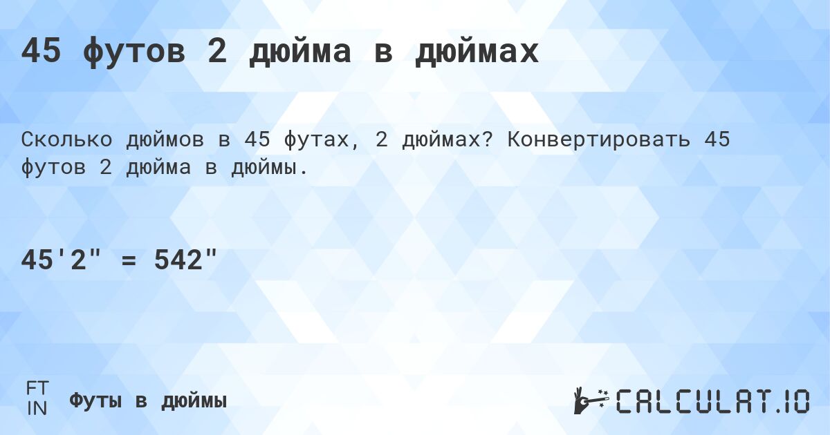 45 футов 2 дюйма в дюймах. Конвертировать 45 футов 2 дюйма в дюймы.
