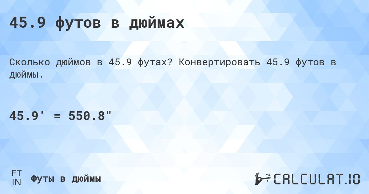 45.9 футов в дюймах. Конвертировать 45.9 футов в дюймы.