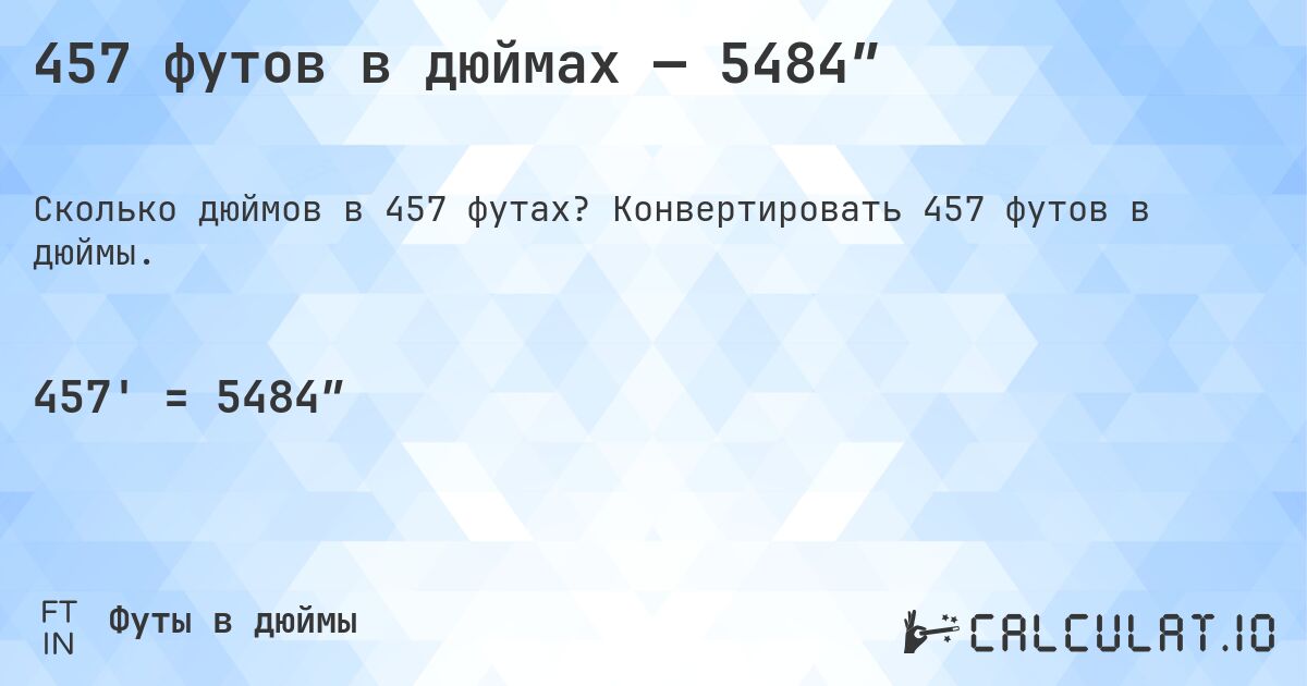 457 футов в дюймах — 5484″. Конвертировать 457 футов в дюймы.
