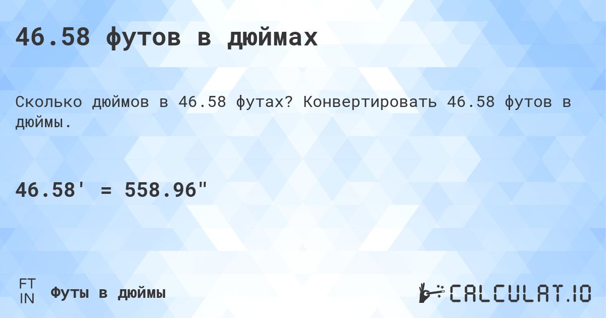 46.58 футов в дюймах. Конвертировать 46.58 футов в дюймы.