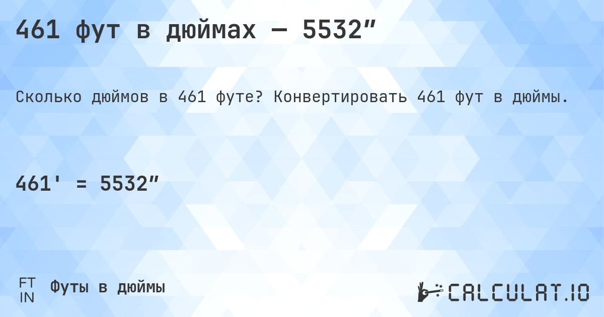 461 фут в дюймах — 5532″. Конвертировать 461 фут в дюймы.
