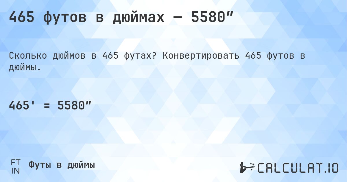 465 футов в дюймах — 5580″. Конвертировать 465 футов в дюймы.