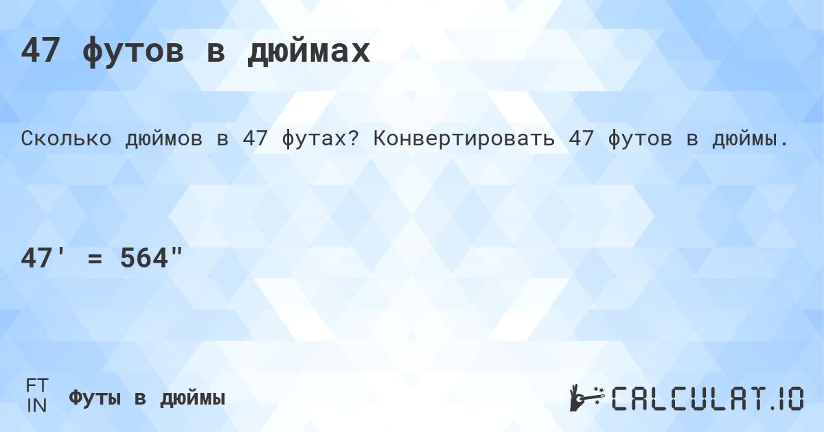47 футов в дюймах. Конвертировать 47 футов в дюймы.