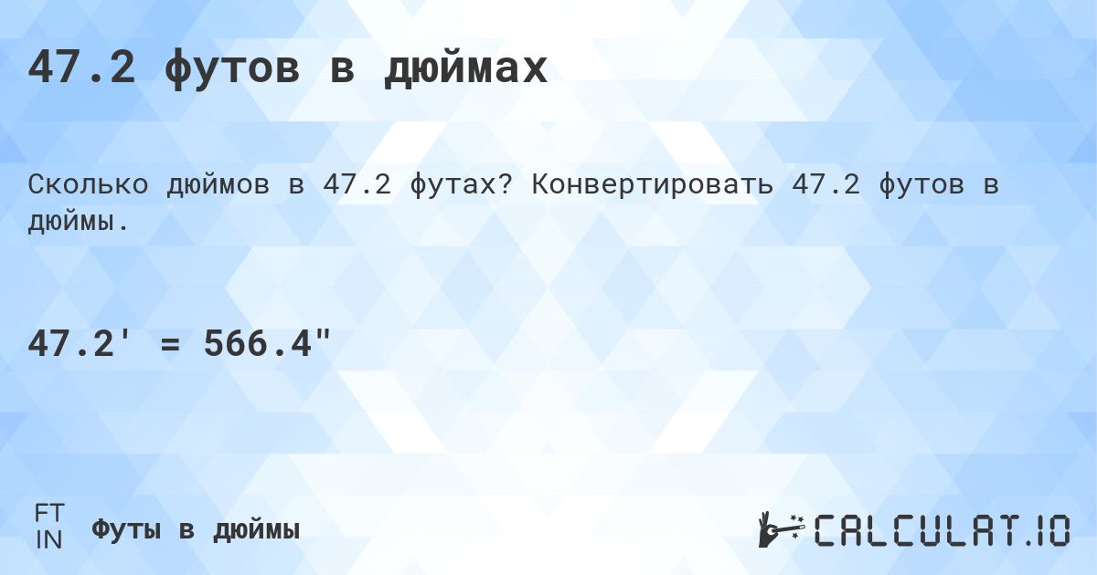 47.2 футов в дюймах. Конвертировать 47.2 футов в дюймы.