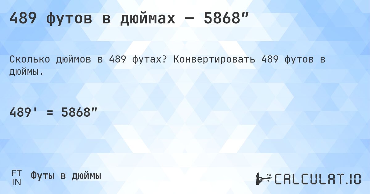 489 футов в дюймах — 5868″. Конвертировать 489 футов в дюймы.