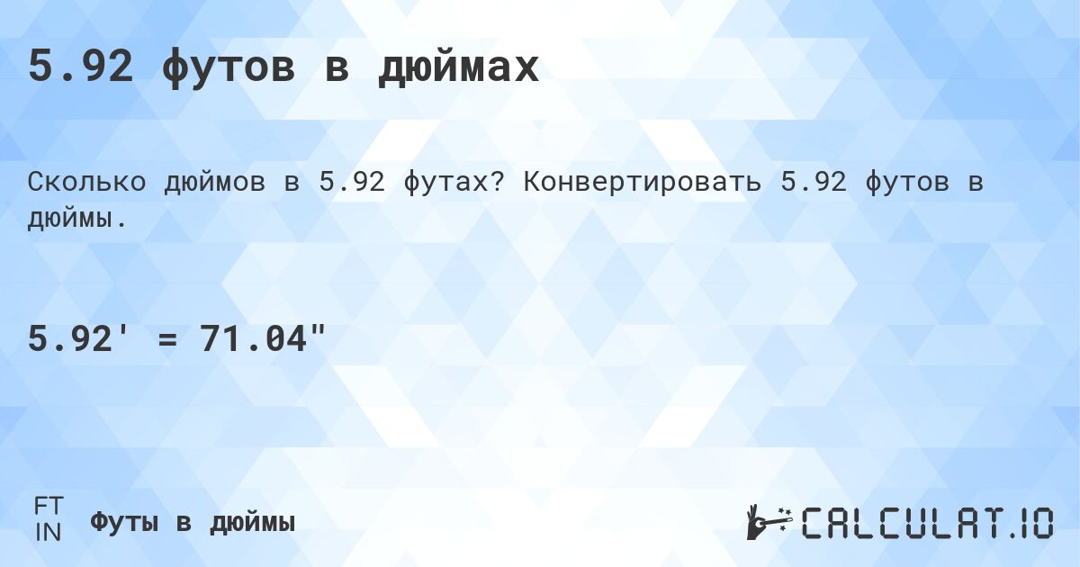 5.92 футов в дюймах. Конвертировать 5.92 футов в дюймы.