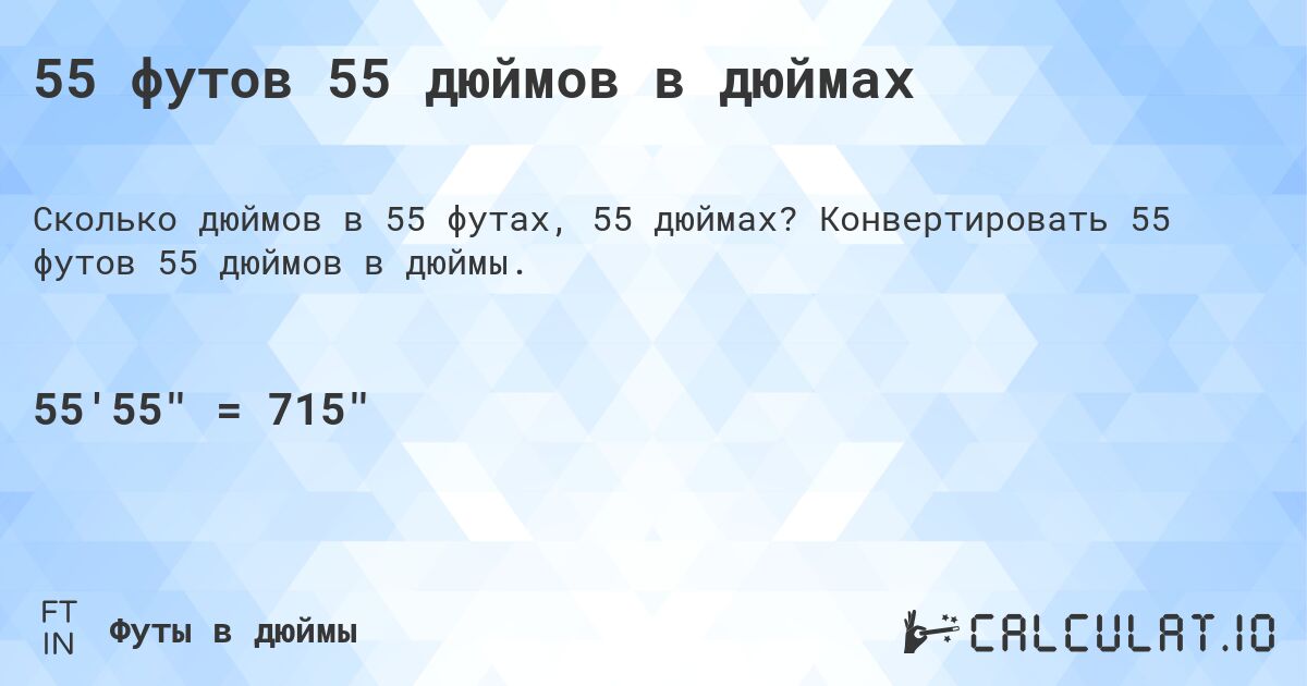 55 футов 55 дюймов в дюймах. Конвертировать 55 футов 55 дюймов в дюймы.