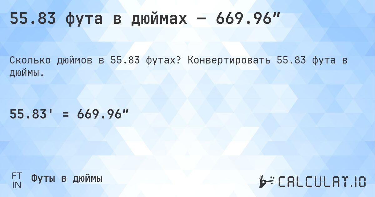 55.83 фута в дюймах — 669.96″. Конвертировать 55.83 фута в дюймы.