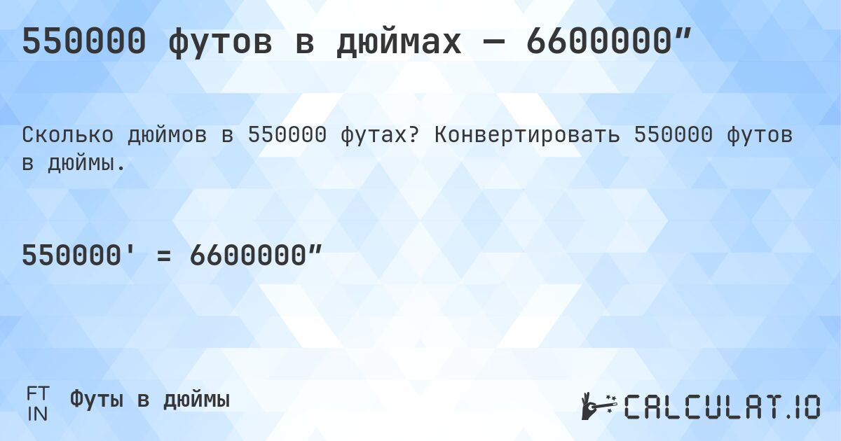 550000 футов в дюймах — 6600000″. Конвертировать 550000 футов в дюймы.