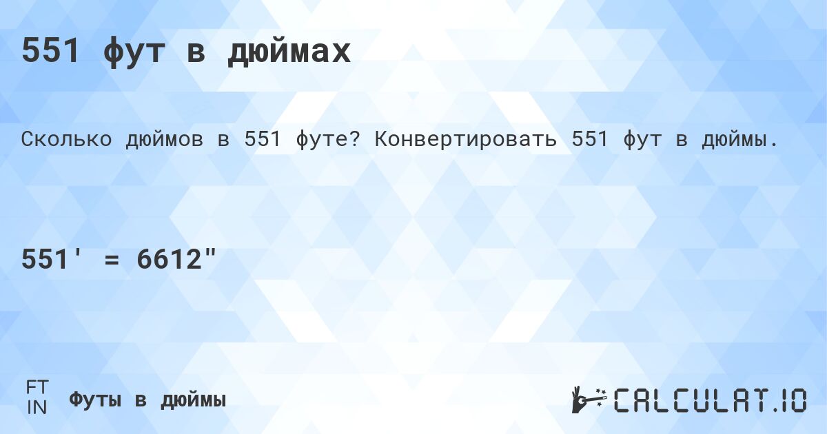 551 фут в дюймах. Конвертировать 551 фут в дюймы.