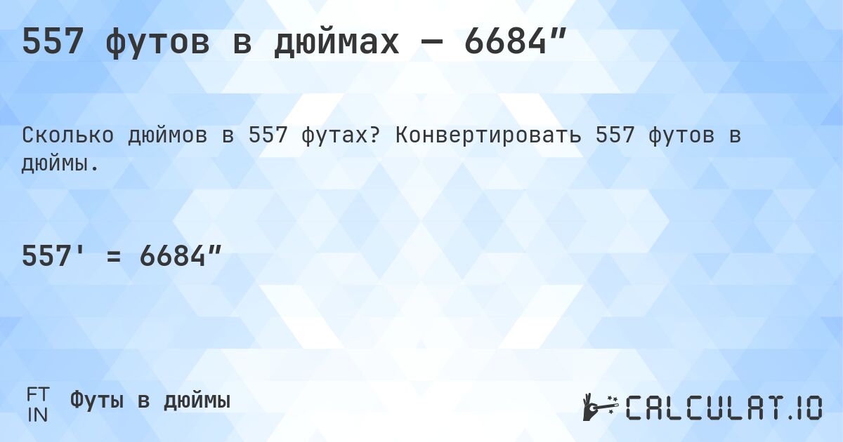 557 футов в дюймах — 6684″. Конвертировать 557 футов в дюймы.