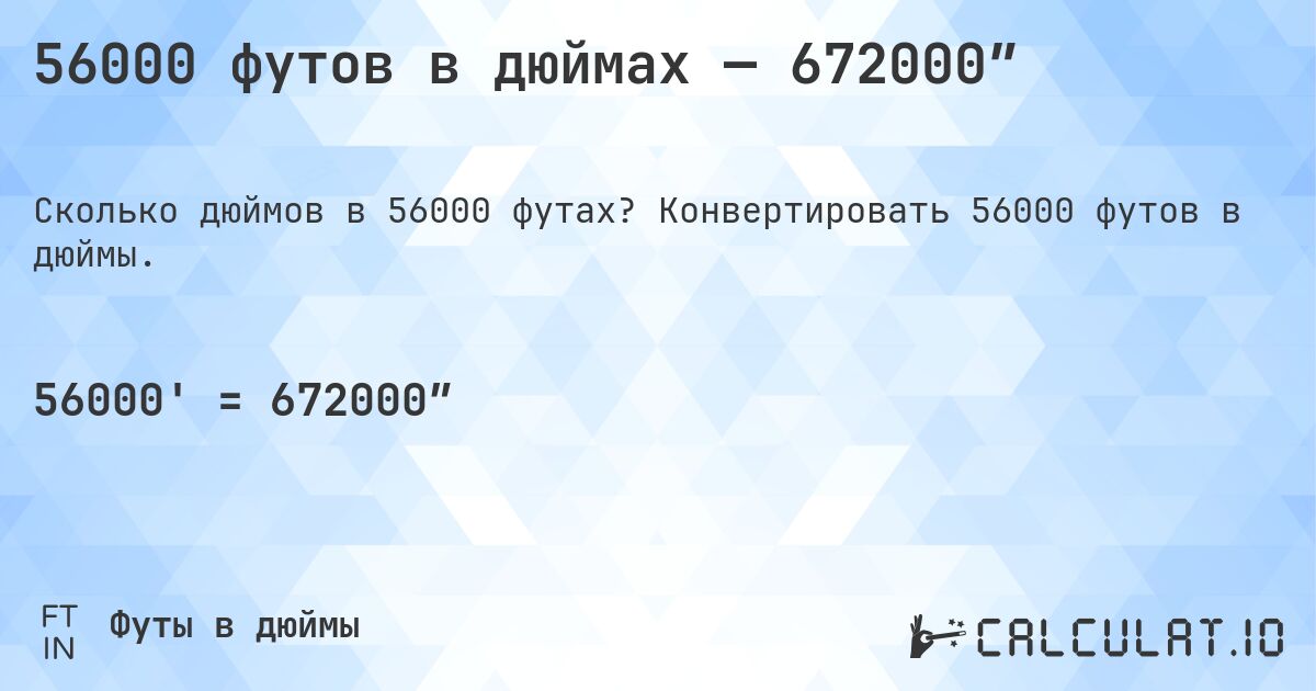56000 футов в дюймах — 672000″. Конвертировать 56000 футов в дюймы.