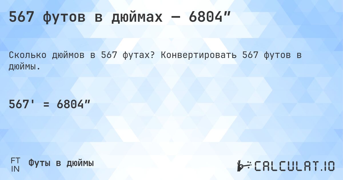 567 футов в дюймах — 6804″. Конвертировать 567 футов в дюймы.