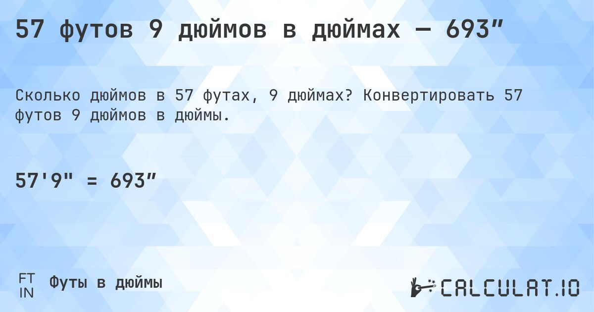 57 футов 9 дюймов в дюймах — 693″. Конвертировать 57 футов 9 дюймов в дюймы.