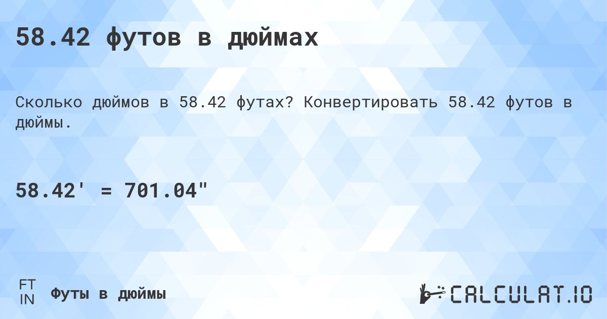 58.42 футов в дюймах. Конвертировать 58.42 футов в дюймы.