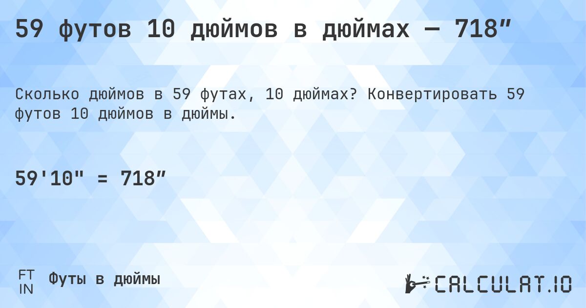 59 футов 10 дюймов в дюймах — 718″. Конвертировать 59 футов 10 дюймов в дюймы.