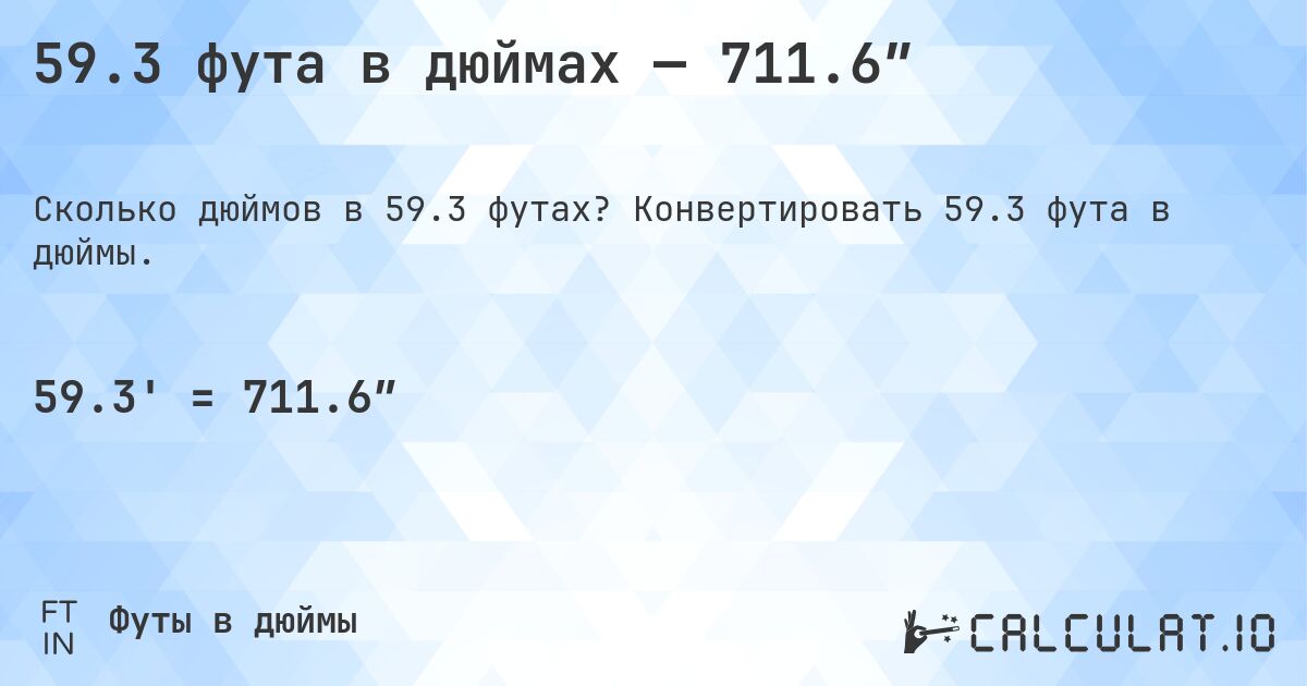 59.3 фута в дюймах — 711.6″. Конвертировать 59.3 фута в дюймы.