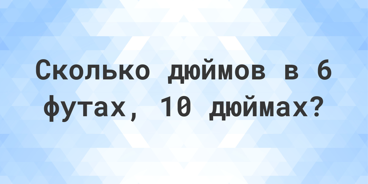 6 футов и 10 дюймов. 6 Футов 10 дюймов. 6 Футов 8 дюймов.