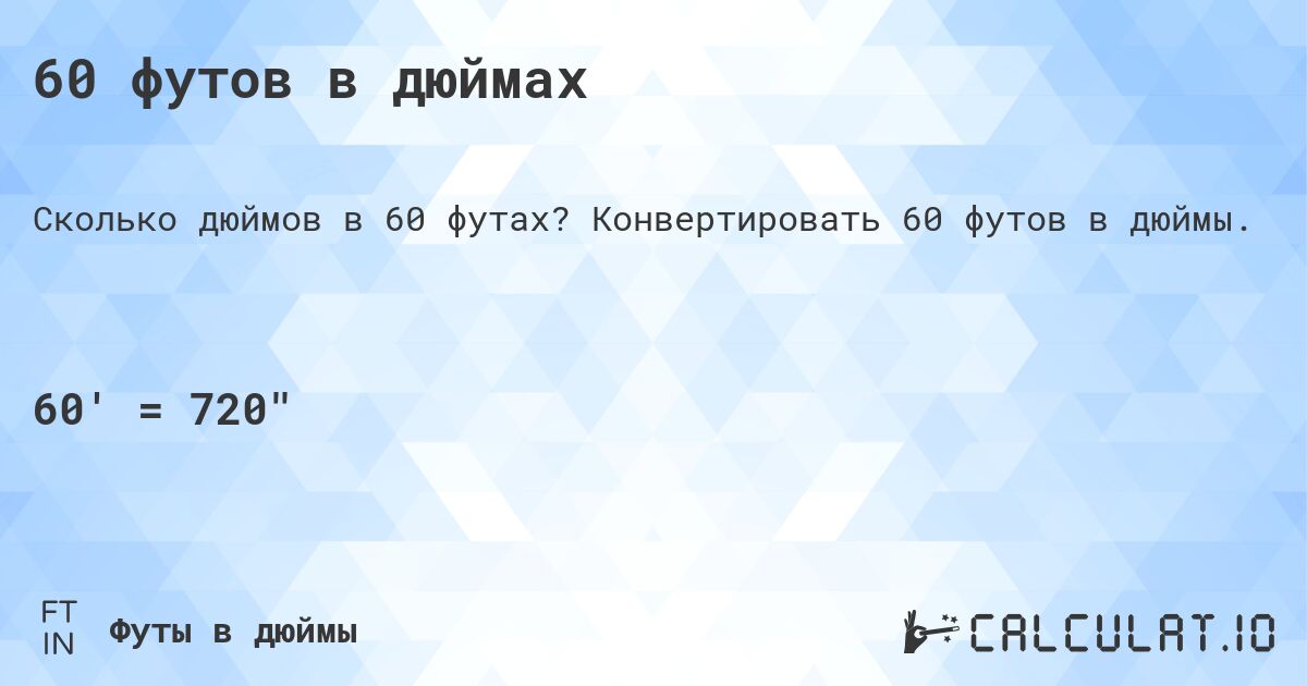 60 футов в дюймах. Конвертировать 60 футов в дюймы.