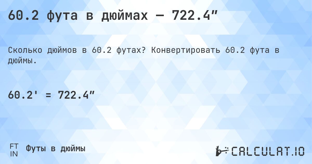 60.2 фута в дюймах — 722.4″. Конвертировать 60.2 фута в дюймы.