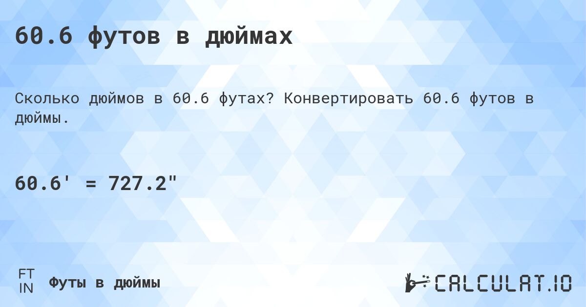 60.6 футов в дюймах. Конвертировать 60.6 футов в дюймы.