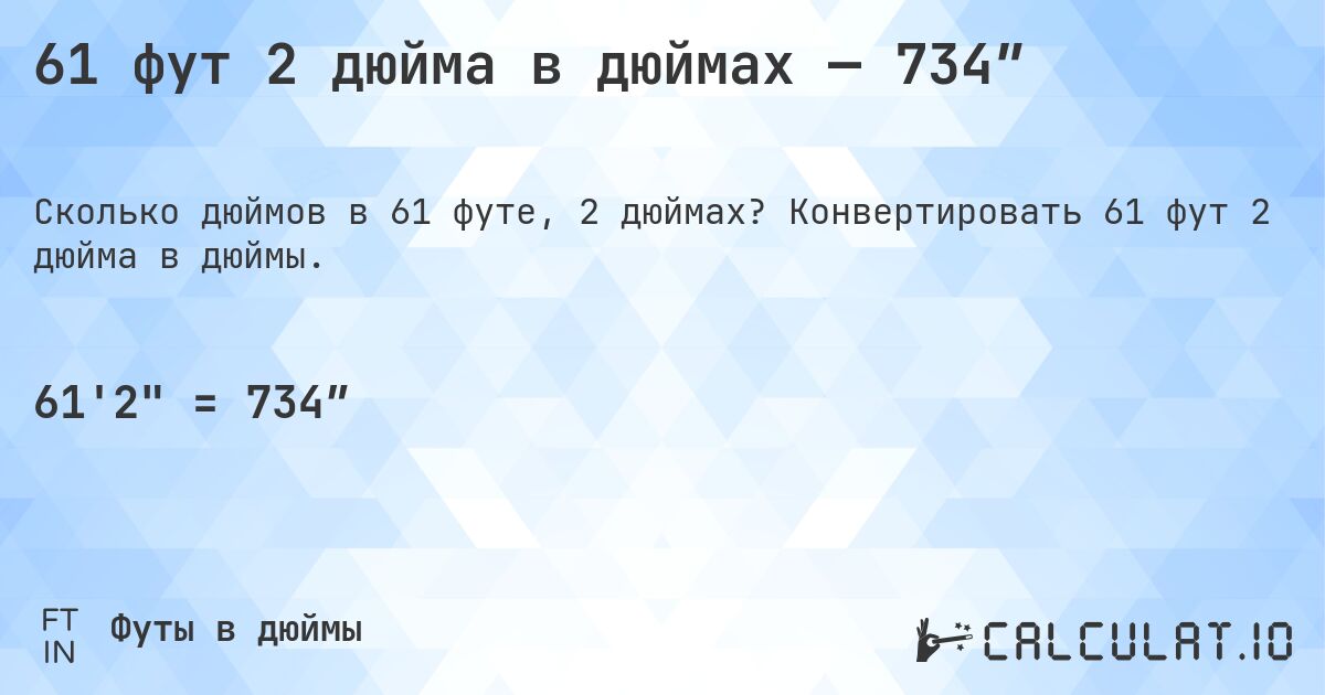 61 фут 2 дюйма в дюймах — 734″. Конвертировать 61 фут 2 дюйма в дюймы.