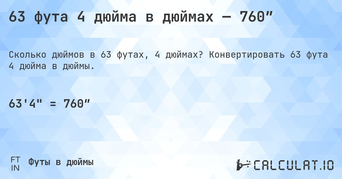 63 фута 4 дюйма в дюймах — 760″. Конвертировать 63 фута 4 дюйма в дюймы.