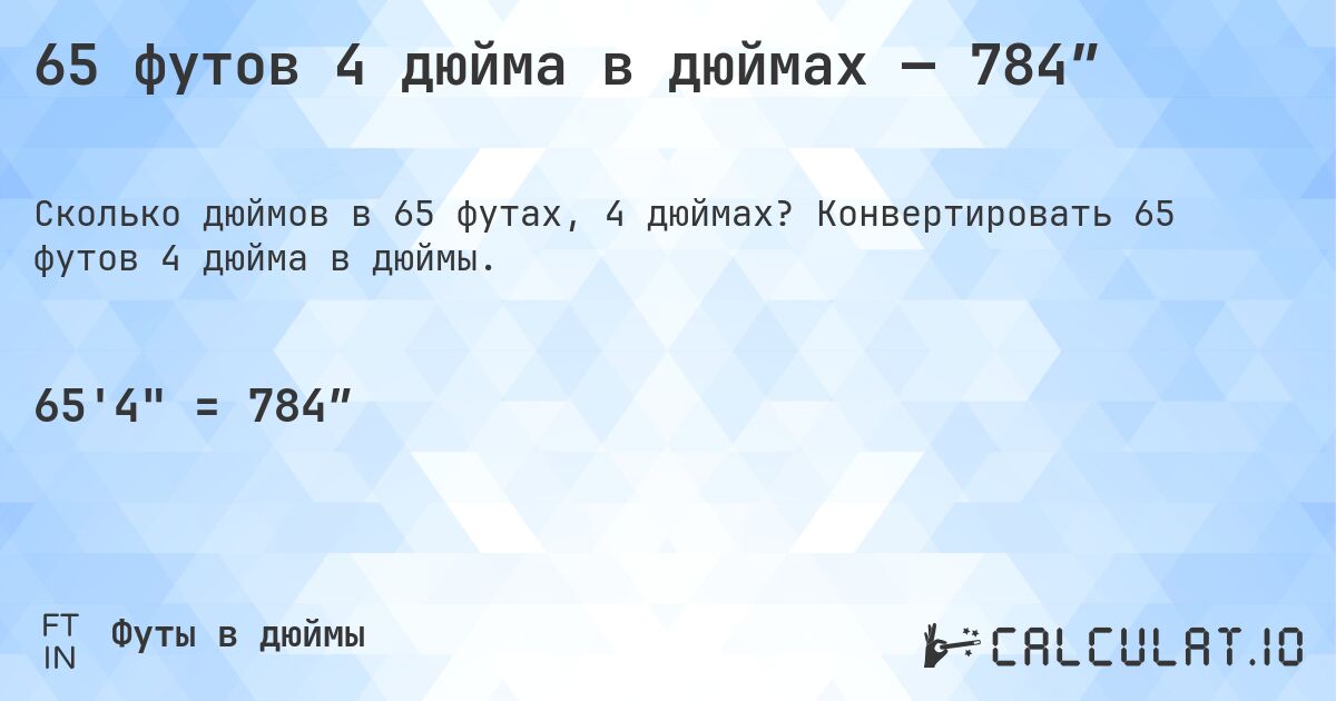 65 футов 4 дюйма в дюймах — 784″. Конвертировать 65 футов 4 дюйма в дюймы.