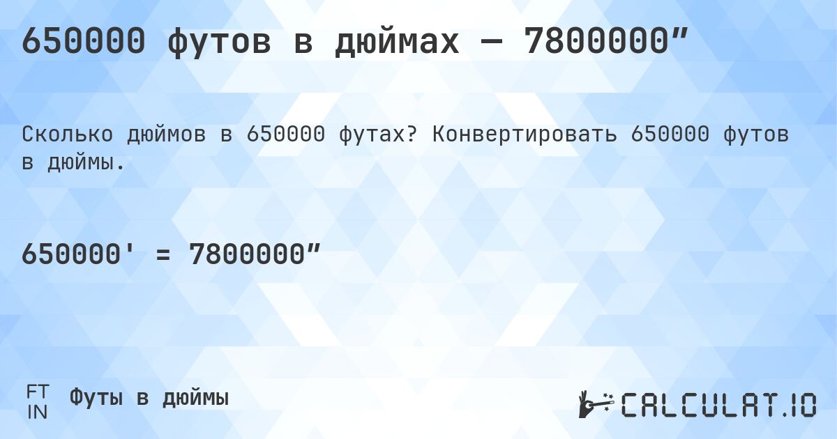 650000 футов в дюймах — 7800000″. Конвертировать 650000 футов в дюймы.