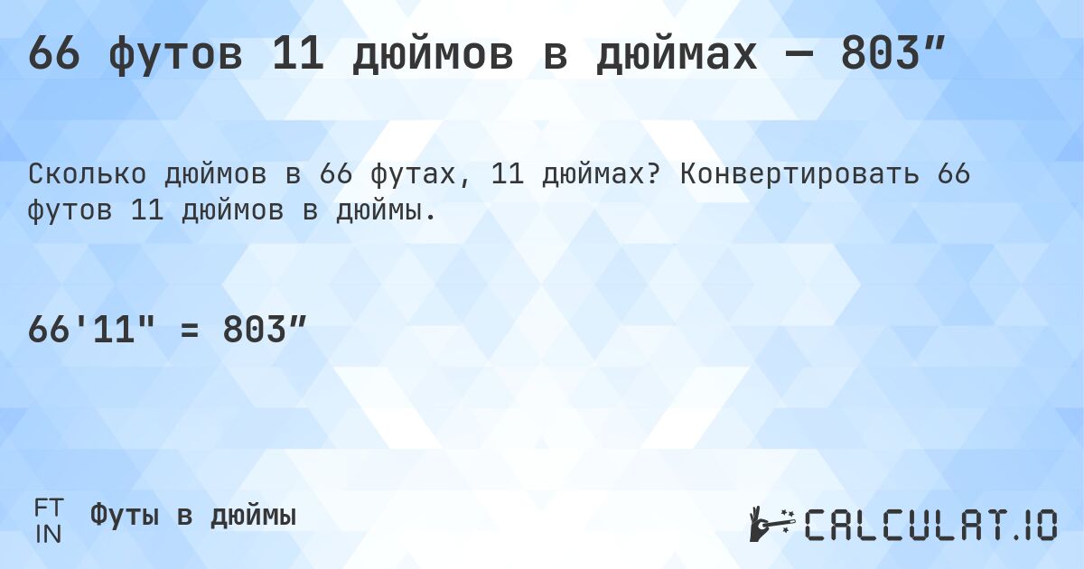 66 футов 11 дюймов в дюймах — 803″. Конвертировать 66 футов 11 дюймов в дюймы.