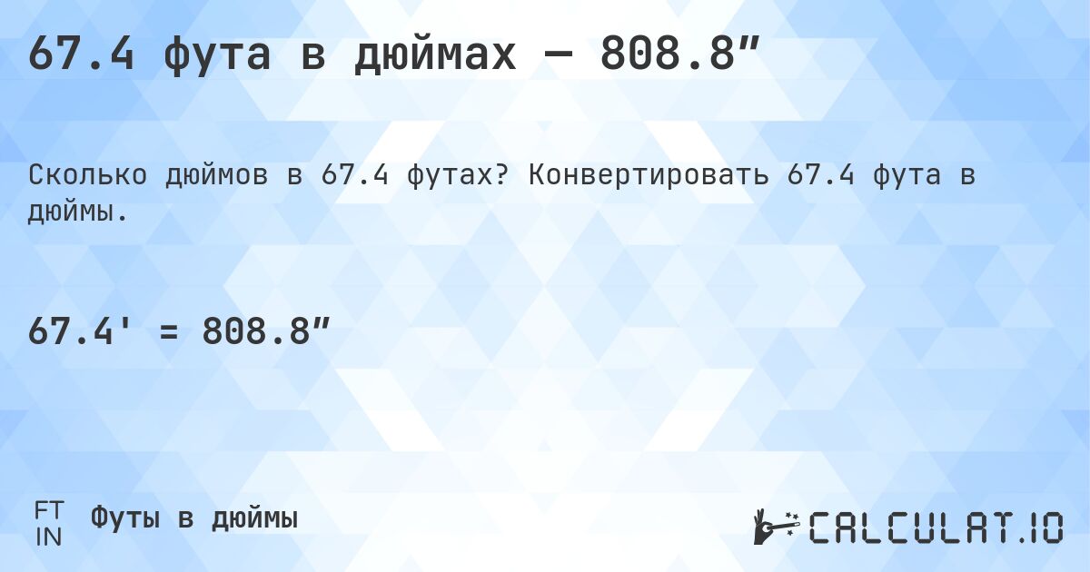 67.4 фута в дюймах — 808.8″. Конвертировать 67.4 фута в дюймы.
