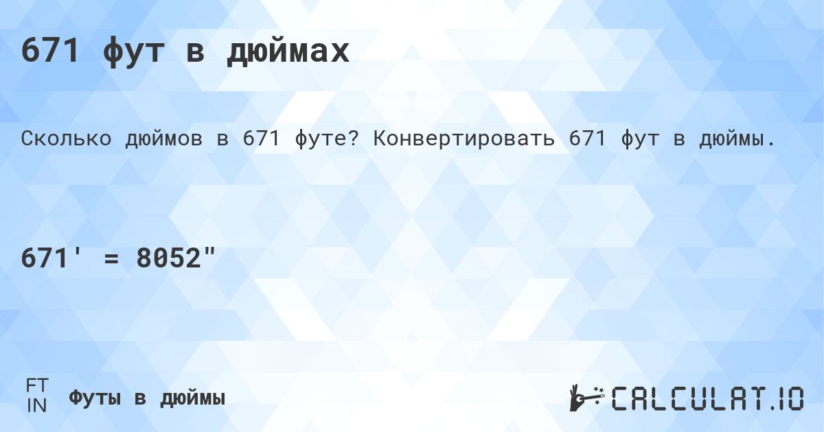 671 фут в дюймах. Конвертировать 671 фут в дюймы.