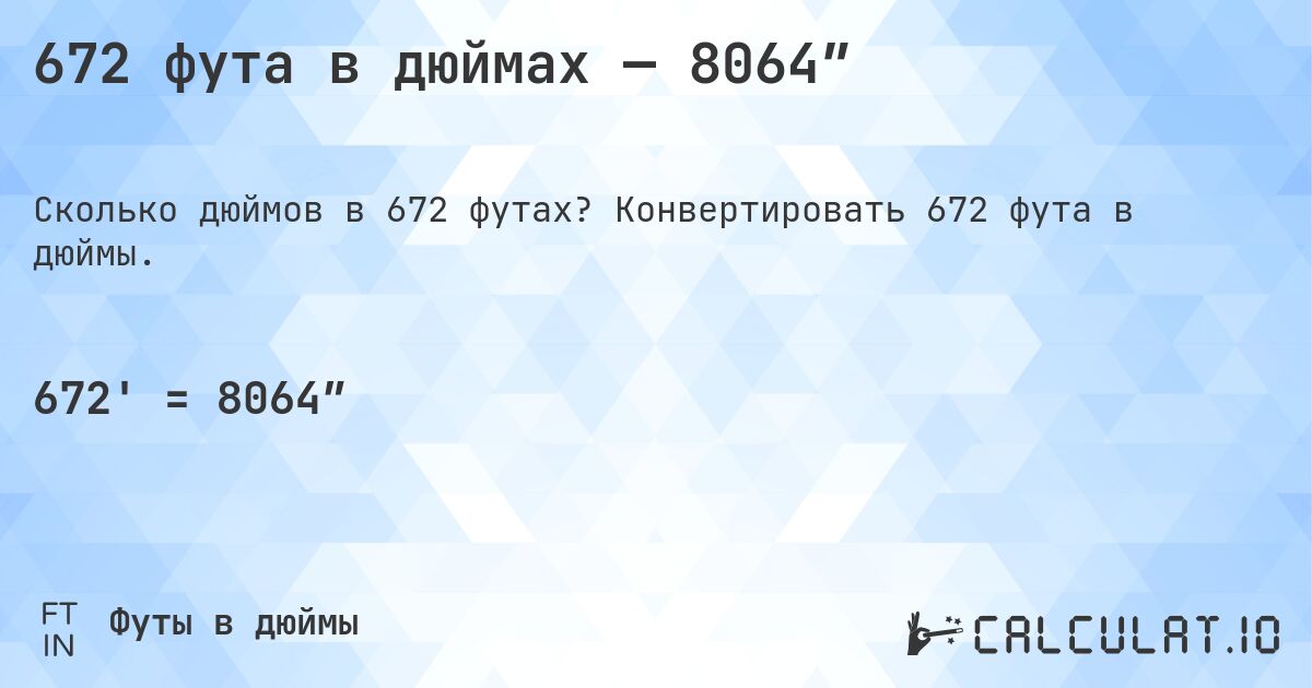 672 фута в дюймах — 8064″. Конвертировать 672 фута в дюймы.