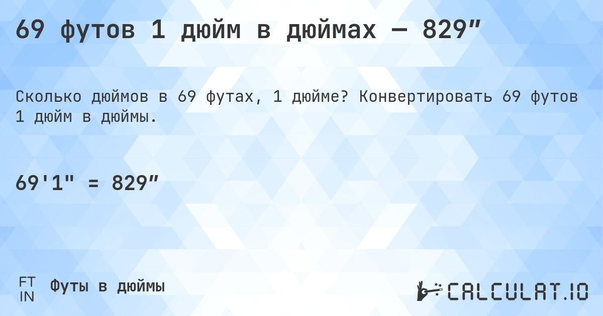 69 футов 1 дюйм в дюймах — 829″. Конвертировать 69 футов 1 дюйм в дюймы.