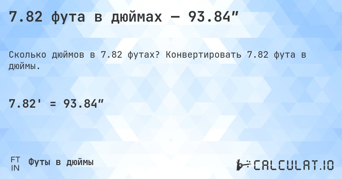 7.82 фута в дюймах — 93.84″. Конвертировать 7.82 фута в дюймы.