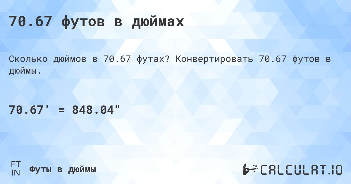 70.67 футов в дюймах. Конвертировать 70.67 футов в дюймы.