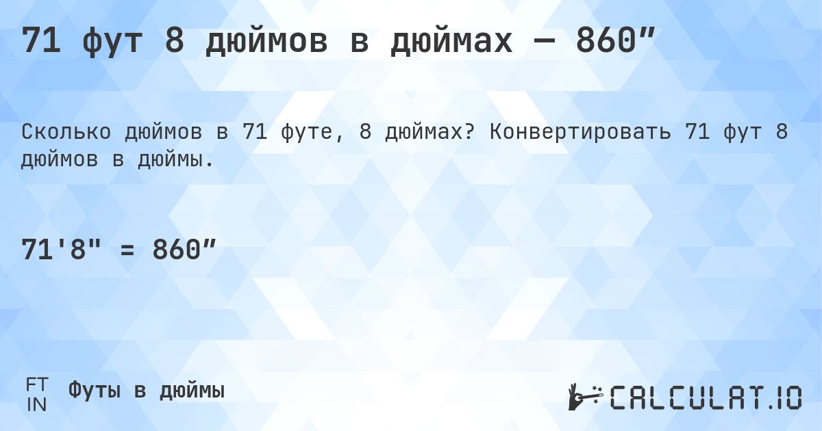 71 фут 8 дюймов в дюймах — 860″. Конвертировать 71 фут 8 дюймов в дюймы.