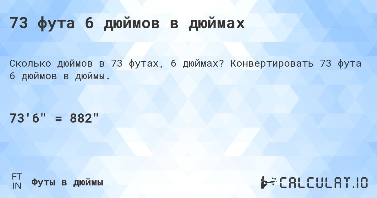 73 фута 6 дюймов в дюймах. Конвертировать 73 фута 6 дюймов в дюймы.