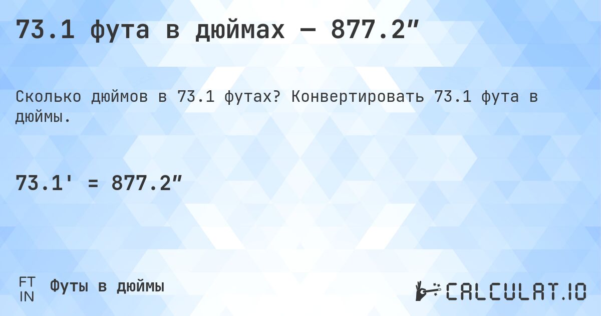 73.1 фута в дюймах — 877.2″. Конвертировать 73.1 фута в дюймы.