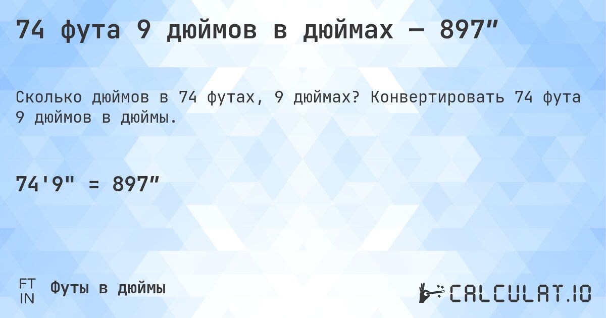74 фута 9 дюймов в дюймах — 897″. Конвертировать 74 фута 9 дюймов в дюймы.