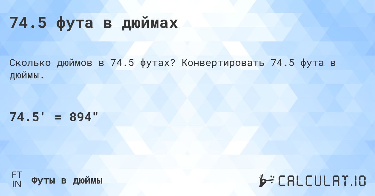 74.5 фута в дюймах. Конвертировать 74.5 фута в дюймы.