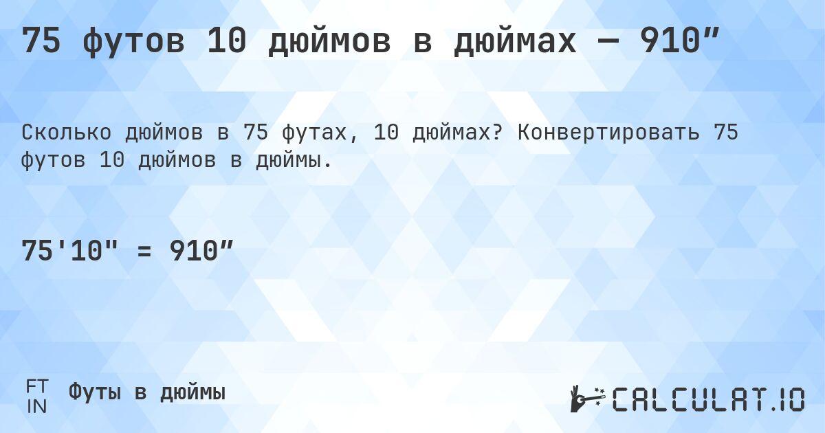 75 футов 10 дюймов в дюймах — 910″. Конвертировать 75 футов 10 дюймов в дюймы.