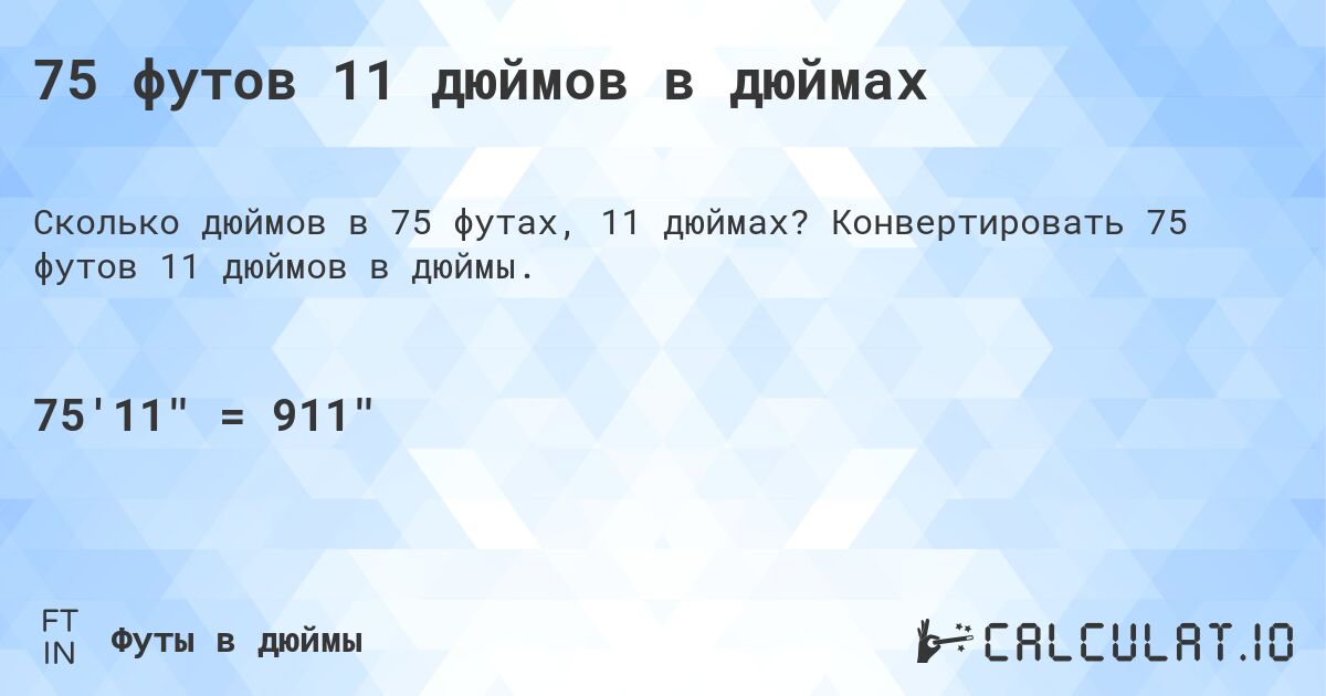 75 футов 11 дюймов в дюймах. Конвертировать 75 футов 11 дюймов в дюймы.