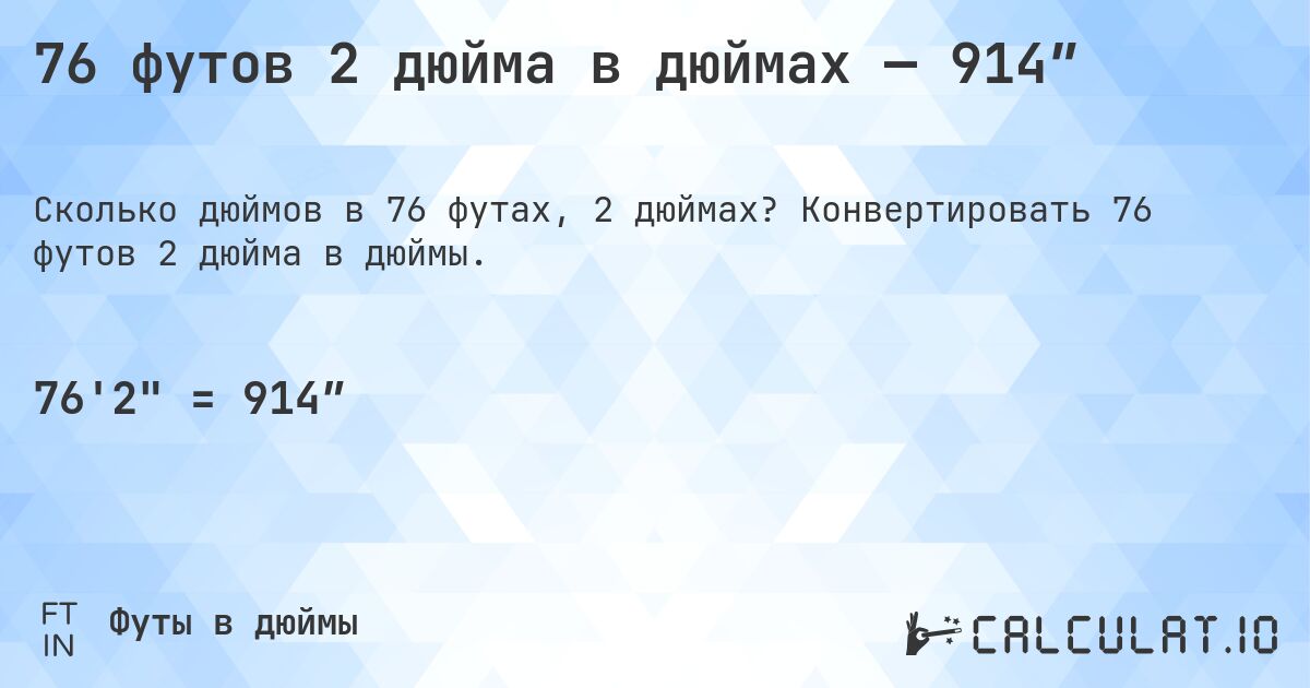 76 футов 2 дюйма в дюймах — 914″. Конвертировать 76 футов 2 дюйма в дюймы.