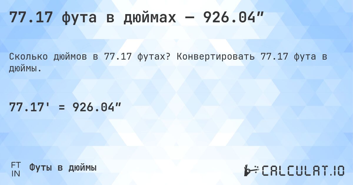77.17 фута в дюймах — 926.04″. Конвертировать 77.17 фута в дюймы.